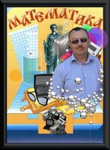 учитель математики Сивоапов Николай Николаевич